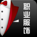 职业服饰 V1.0 安卓版