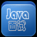 java面试宝典 V1.0 安卓版