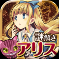 爱丽丝的逃生(escape game Alice\'s escape) V1.0.1 安卓版