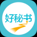 好秘书 V1.1.4 安卓版