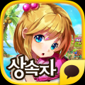 培养继承者(상속자길들이기 for Kakao) V1.3.3 安卓版