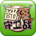 部落守卫战 V1.28 