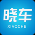 晓车 V1.1 安卓版