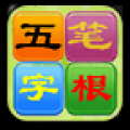 五笔字根表 V1.0 安卓版