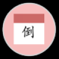 倒班日历 V2.2 安卓版
