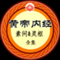黄帝内经 V1.0 安卓版