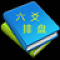 六爻排盘 V1.6 安卓版