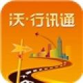 沃行讯通 V2.5.1 