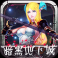 暗黑地下城 V1.5 免费版