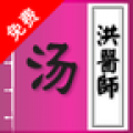 洪医师 - 汤来自有方 V1.1.0