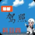科目四题库大全 V4.7.7