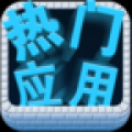 热门应用 V1.0
