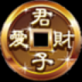 君子爱财 V3.1