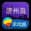 济州岛攻略 V1.0.9 安卓版