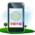 手机大全 V3.0.0