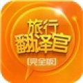 旅行翻译官 V2.9.1 苹果版