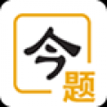 今题网 V1.0.0 安卓版