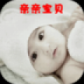 亲亲我的宝贝 V2.3.0