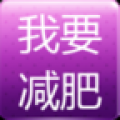 我要减肥 V2.7.2.5