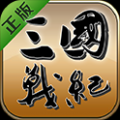 三国战纪：风云再起 V2.1.0 安卓版