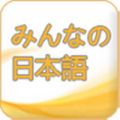 日语初学者 V1.4 安卓版