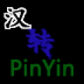 中文转拼音 V2.0