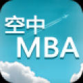 空中MBA V1.6 安卓版