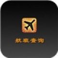 航班查询 V2.1 越狱版