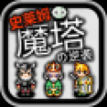 魔塔史莱姆的逆袭 V1.0 安卓版