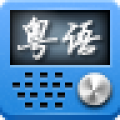 粤语电台 V1.0 安卓版
