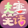 夫妻笑话 V1.4 安卓版