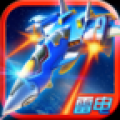 雷电2014致命空袭 V1.1 安卓版