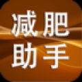 减肥助手 V1.0