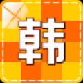 韩语学习快速入门 V1.3.3 安卓版