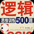 逻辑思维训练500题 V1.1 安卓版