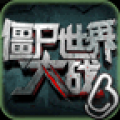 僵尸世界大战 V1.0 安卓版