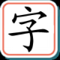 宝宝学汉字 V1.6 安卓版