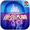 最强大脑 V1.26 安卓版