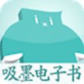 吸墨阅读器 for Android V2.1.1