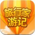 旅行家游记 V2.2.8 