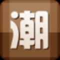 潮男购 V2.8.2