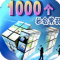 一生必知的1000个社会常识 V1.9