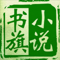 书旗免费小说 V1.2