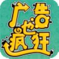 广告也疯狂 V4.0 安卓版