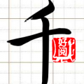 千字文 V1.0