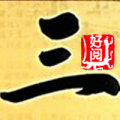 三字经 V1.0