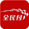 全民付 V2.2.0