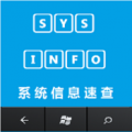 系统信息速查 V1.0
