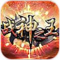 战神之王 V1.0 内购免费版