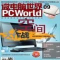 PCworld 微电脑世界 V1.0.0.0